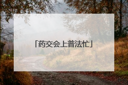 药交会上普法忙