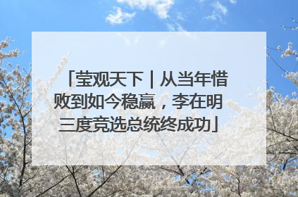 莹观天下｜从当年惜败到如今稳赢，李在明三度竞选总统终成功
