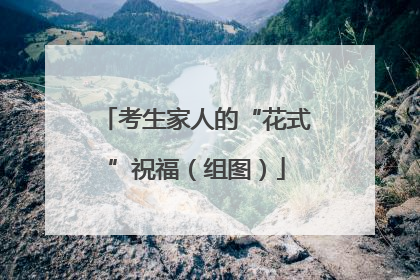 考生家人的“花式”祝福（组图）