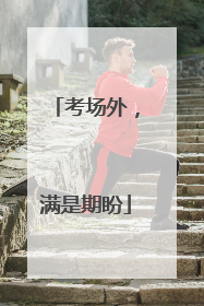 考场外，满是期盼
