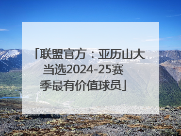 联盟官方：亚历山大当选2024-25赛季最有价值球员
