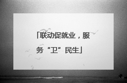 联动促就业，服务“卫”民生