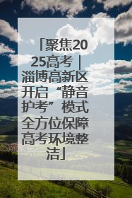 聚焦2025高考｜淄博高新区开启“静音护考”模式全方位保障高考环境整洁