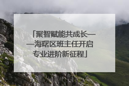 聚智赋能共成长——海曙区班主任开启专业进阶新征程