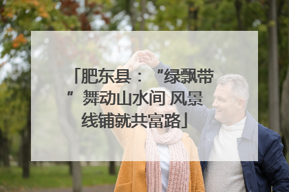 肥东县：“绿飘带”舞动山水间 风景线铺就共富路