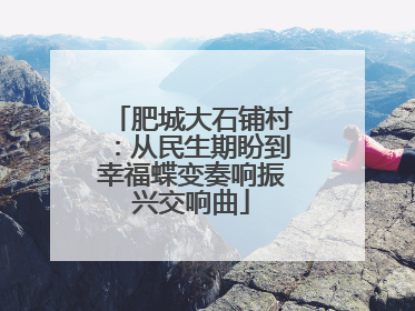 肥城大石铺村：从民生期盼到幸福蝶变奏响振兴交响曲