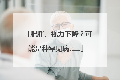 肥胖、视力下降？可能是种罕见病……