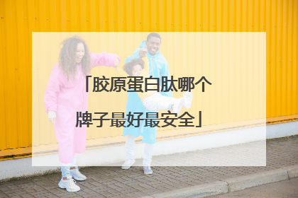 胶原蛋白肽哪个牌子最好最安全