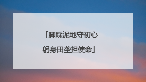 脚踩泥地守初心 躬身田垄担使命