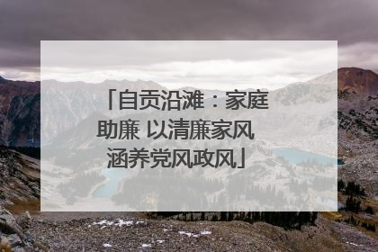 自贡沿滩：家庭助廉 以清廉家风涵养党风政风