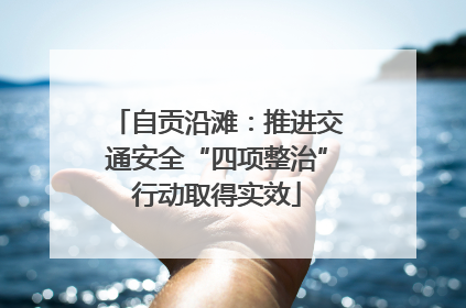 自贡沿滩：推进交通安全“四项整治”行动取得实效