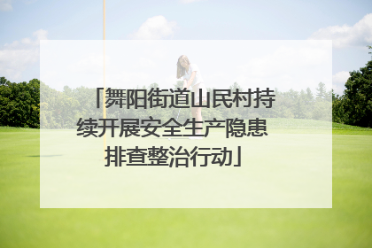 舞阳街道山民村持续开展安全生产隐患排查整治行动