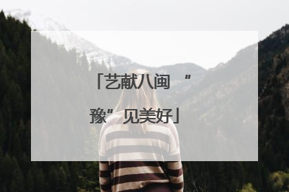 艺献八闽 “豫”见美好