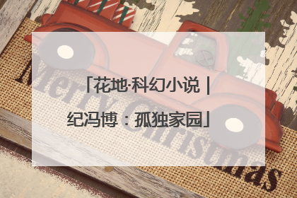 花地·科幻小说｜纪冯博：孤独家园
