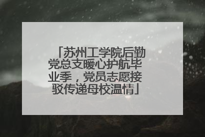 苏州工学院后勤党总支暖心护航毕业季，党员志愿接驳传递母校温情