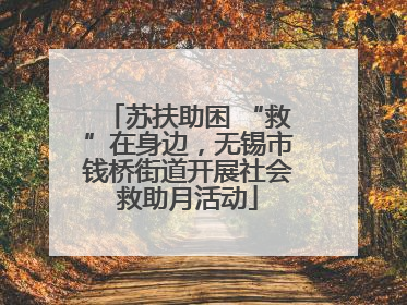 苏扶助困 “救”在身边，无锡市钱桥街道开展社会救助月活动