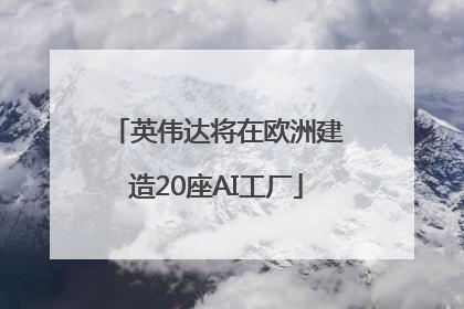 英伟达将在欧洲建造20座AI工厂