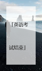 英语考试结束