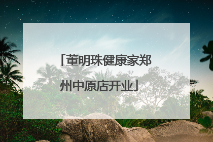 董明珠健康家郑州中原店开业