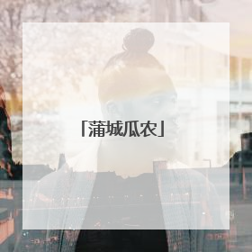 蒲城瓜农
