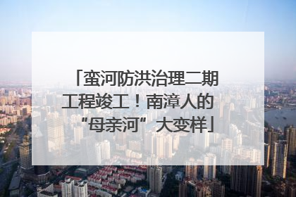 蛮河防洪治理二期工程竣工！南漳人的“母亲河”大变样