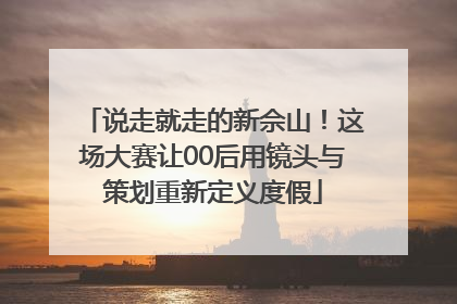 说走就走的新佘山！这场大赛让00后用镜头与策划重新定义度假