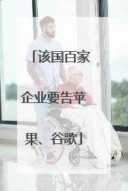 该国百家企业要告苹果、谷歌