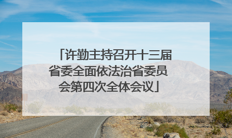 许勤主持召开十三届省委全面依法治省委员会第四次全体会议