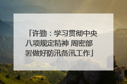 许勤：学习贯彻中央八项规定精神 周密部署做好防汛备汛工作
