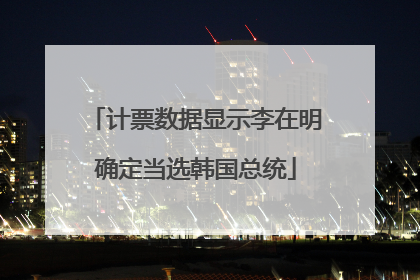 计票数据显示李在明确定当选韩国总统