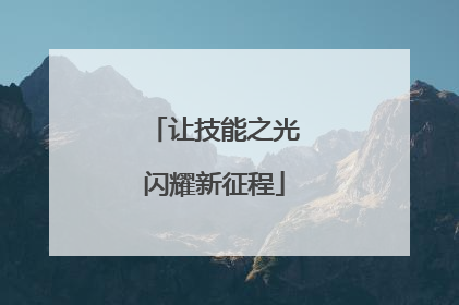 让技能之光闪耀新征程