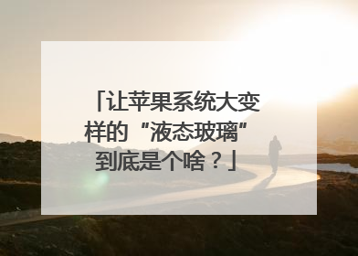 让苹果系统大变样的“液态玻璃”到底是个啥？