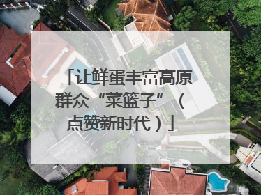 让鲜蛋丰富高原群众“菜篮子”（点赞新时代）