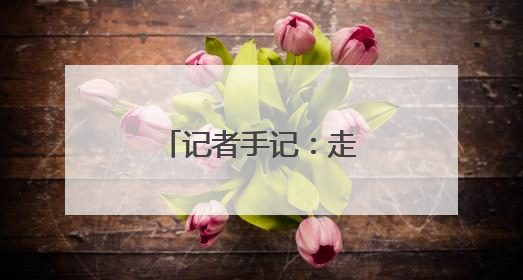 记者手记：走进全国政协“委员科学讲堂”