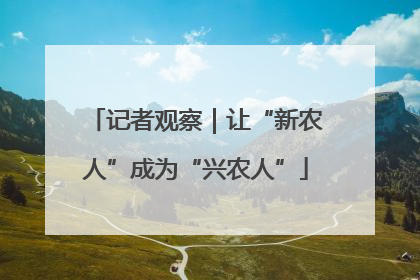 记者观察｜让“新农人”成为“兴农人”