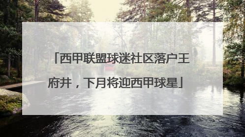 西甲联盟球迷社区落户王府井，下月将迎西甲球星