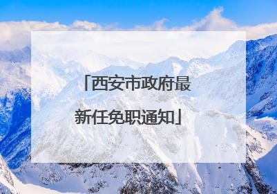 西安市政府最新任免职通知