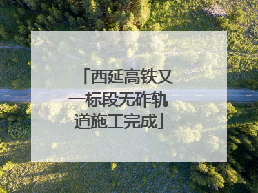 西延高铁又一标段无砟轨道施工完成