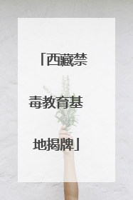 西藏禁毒教育基地揭牌