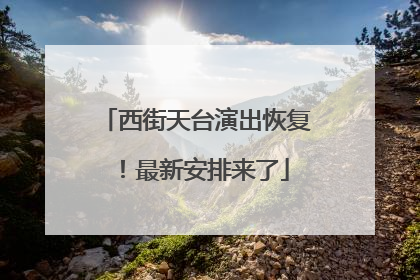 西街天台演出恢复！最新安排来了