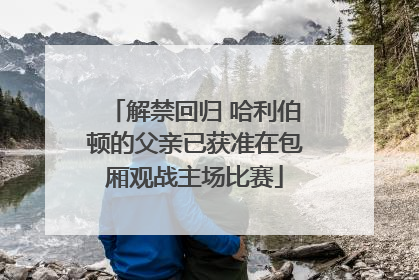解禁回归 哈利伯顿的父亲已获准在包厢观战主场比赛
