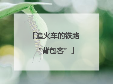 追火车的铁路“背包客”