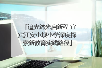 追光沐光启新程 宜宾江安小坝小学深度探索新教育实践路径