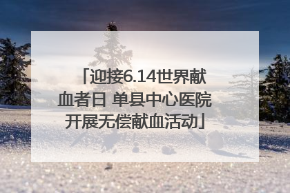 迎接6.14世界献血者日 单县中心医院开展无偿献血活动