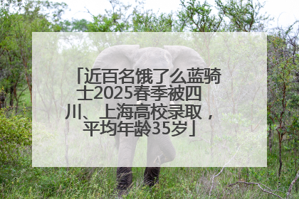 近百名饿了么蓝骑士2025春季被四川、上海高校录取，平均年龄35岁