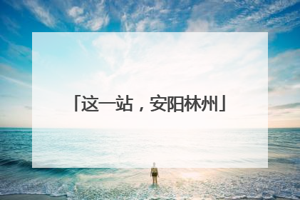 这一站，安阳林州