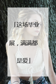 这场毕业展，满满都是爱