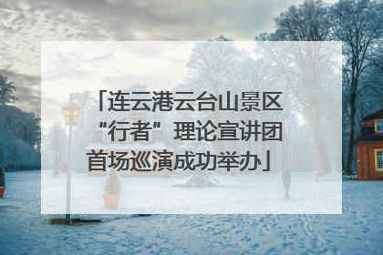连云港云台山景区“行者”理论宣讲团首场巡演成功举办