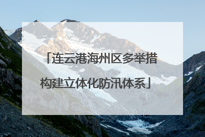 连云港海州区多举措构建立体化防汛体系