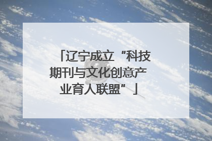 辽宁成立“科技期刊与文化创意产业育人联盟”